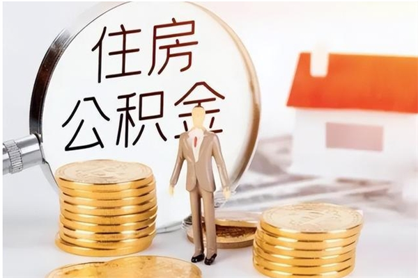 禹城离职公积金要取出来吗（公积金离职需要提取吗）