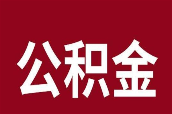 禹城取在职公积金（在职人员提取公积金）