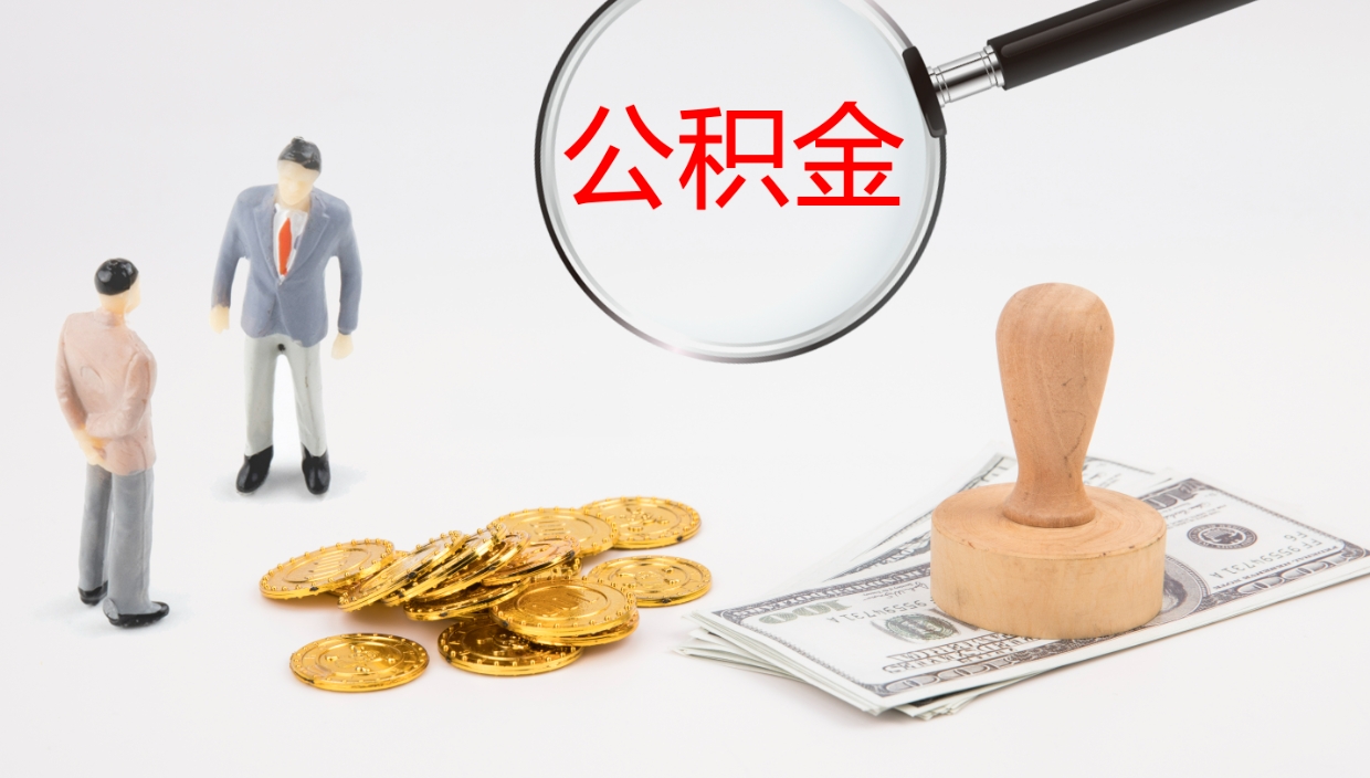 禹城辞职怎么领取公积金（辞职领取住房公积金）