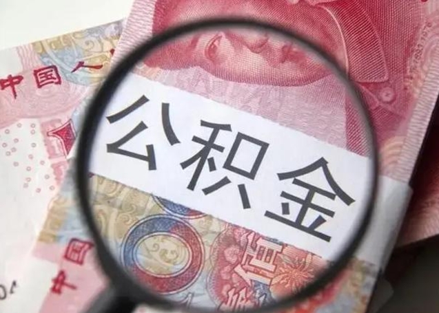 禹城公积金领取怎么领取（领取公积金流程）