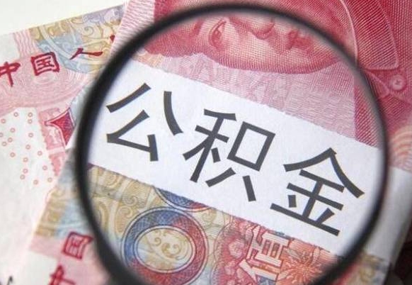 禹城公积金代提（代提公积金可靠吗）