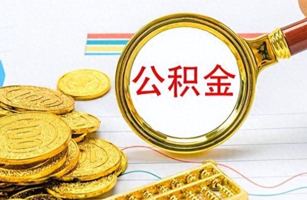 禹城离职公积金怎么取来（离职公积金提取步骤）